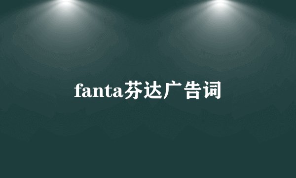 fanta芬达广告词