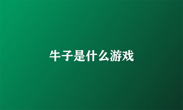 牛子是什么游戏