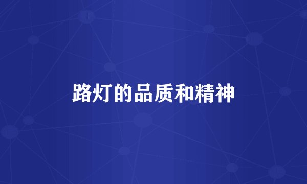 路灯的品质和精神