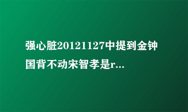 强心脏20121127中提到金钟国背不动宋智孝是runningman哪期