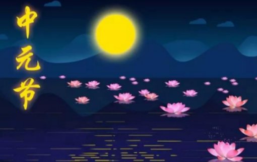 中元节晚上开灯睡觉好吗?