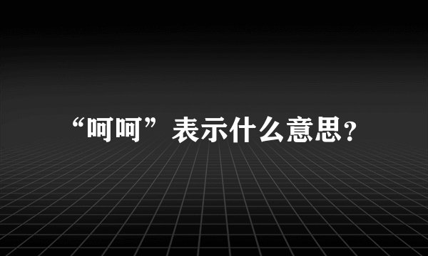 “呵呵”表示什么意思？