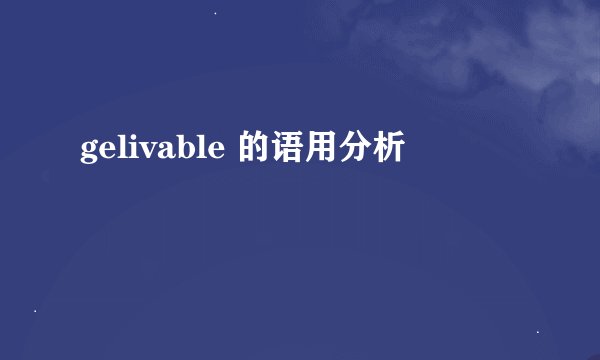 gelivable 的语用分析