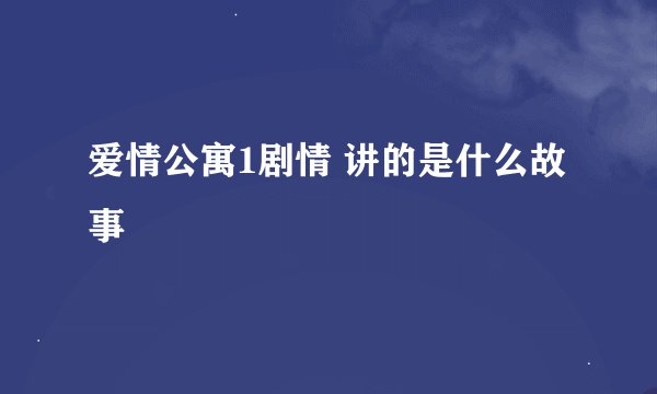 爱情公寓1剧情 讲的是什么故事