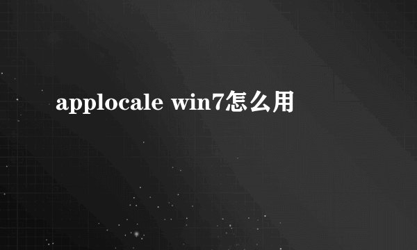 applocale win7怎么用
