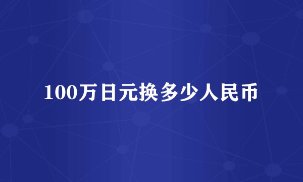 100万日元换多少人民币