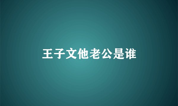 王子文他老公是谁