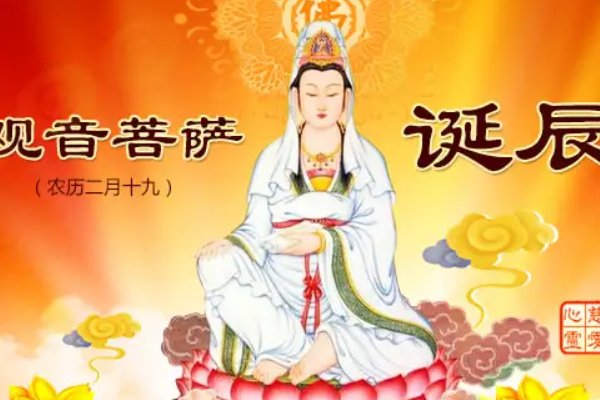 农历2月19号是谁的生日啊？