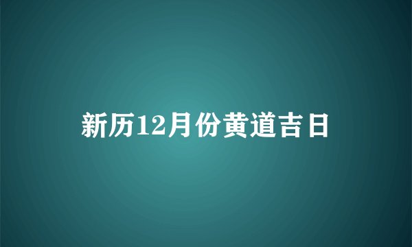 新历12月份黄道吉日