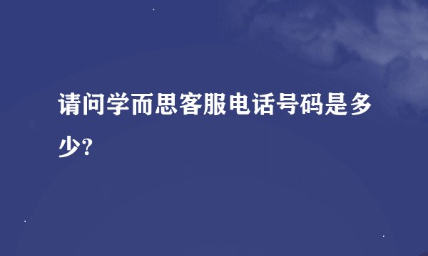 请问学而思客服电话号码是多少?