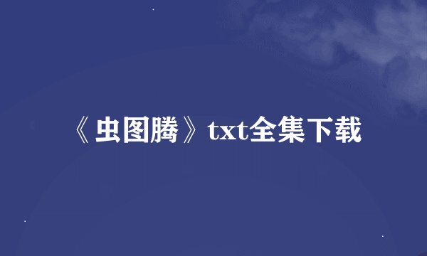 《虫图腾》txt全集下载