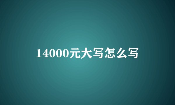 14000元大写怎么写