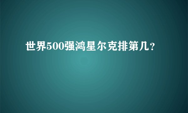 世界500强鸿星尔克排第几？