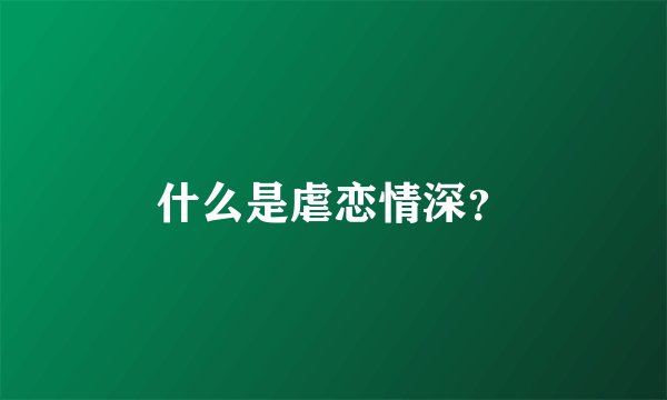 什么是虐恋情深？