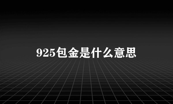 925包金是什么意思