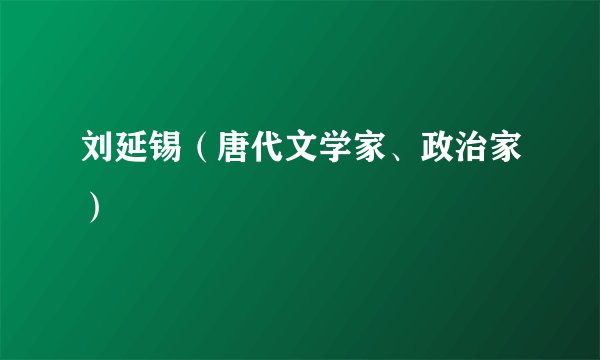 刘延锡（唐代文学家、政治家）