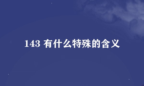 143 有什么特殊的含义