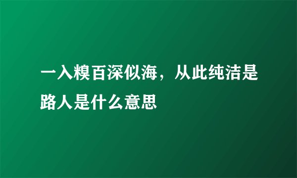 一入糗百深似海，从此纯洁是路人是什么意思