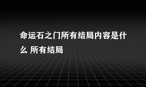 命运石之门所有结局内容是什么 所有结局