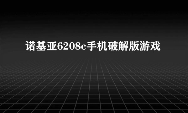诺基亚6208c手机破解版游戏