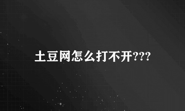 土豆网怎么打不开???