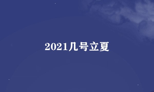 2021几号立夏