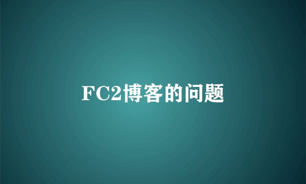 FC2博客的问题