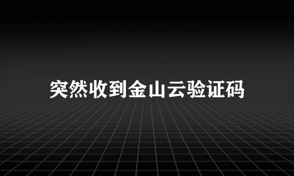 突然收到金山云验证码