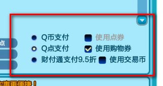 qq炫舞购物券怎么使用,qq炫舞购物券能买什么