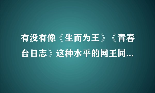 有没有像《生而为王》《青春台日志》这种水平的网王同人文啊？拜求