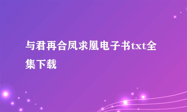 与君再合凤求凰电子书txt全集下载