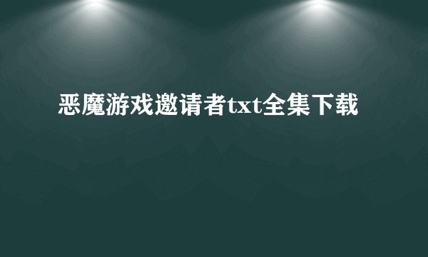 恶魔游戏邀请者txt全集下载