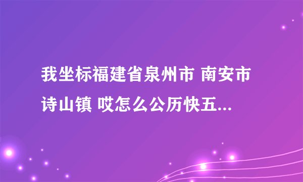 我坐标福建省泉州市 南安市 诗山镇 哎怎么公历快五月了怎么一冷一热的 我看了天气预报明天还要降温？