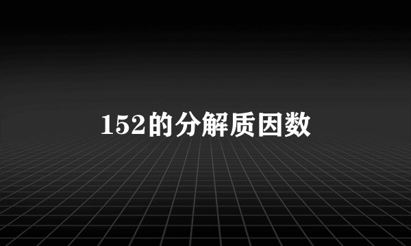 152的分解质因数