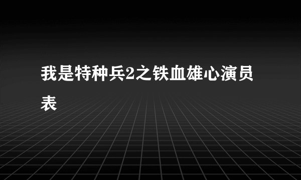 我是特种兵2之铁血雄心演员表