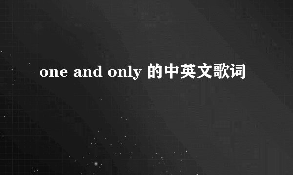 one and only 的中英文歌词