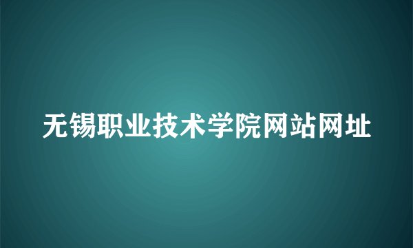 无锡职业技术学院网站网址
