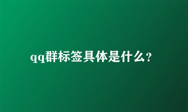 qq群标签具体是什么？