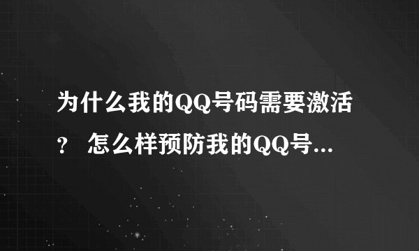 为什么我的QQ号码需要激活？ 怎么样预防我的QQ号码被盗？
