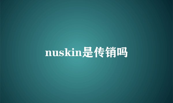 nuskin是传销吗