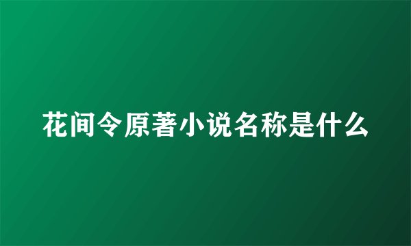 花间令原著小说名称是什么