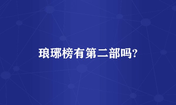 琅琊榜有第二部吗?