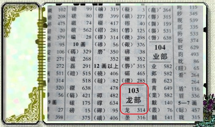 龙的偏旁是什么