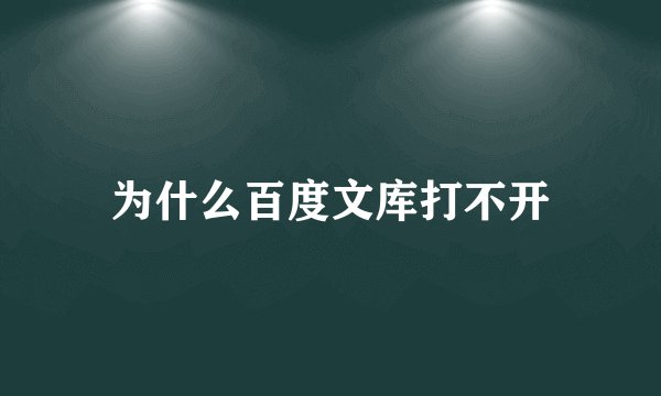 为什么百度文库打不开