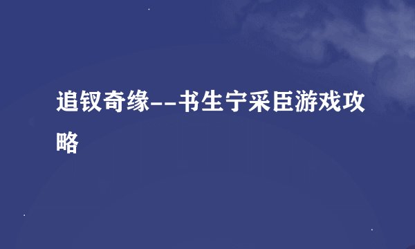 追钗奇缘--书生宁采臣游戏攻略