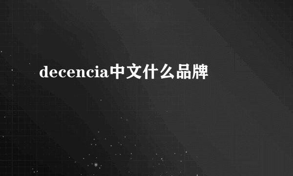 decencia中文什么品牌