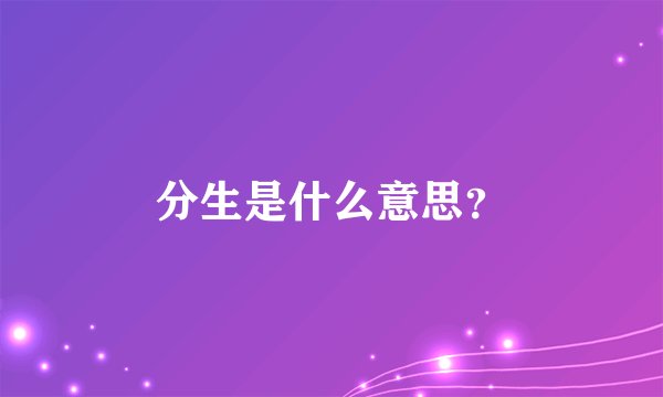 分生是什么意思？