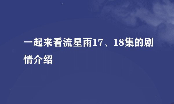 一起来看流星雨17、18集的剧情介绍