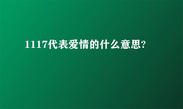 1117代表爱情的什么意思?