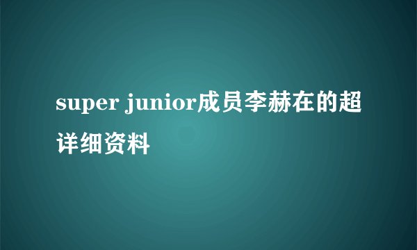 super junior成员李赫在的超详细资料